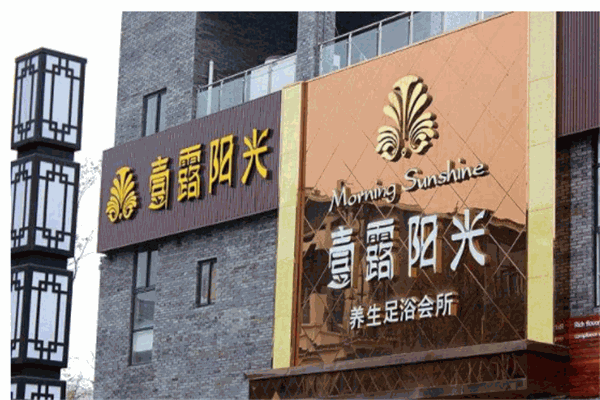 壹露阳光养生足浴